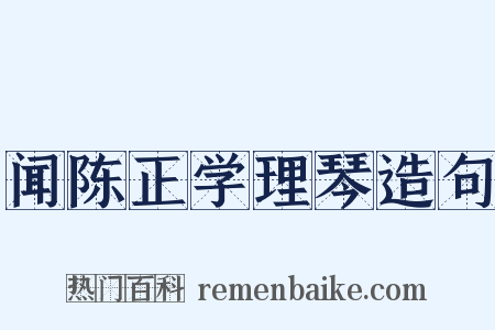 闻陈正学理琴造句是什么意思的图片